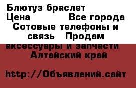 Блютуз-браслет  Shimaki › Цена ­ 3 890 - Все города Сотовые телефоны и связь » Продам аксессуары и запчасти   . Алтайский край